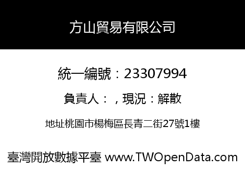 方山貿易有限公司