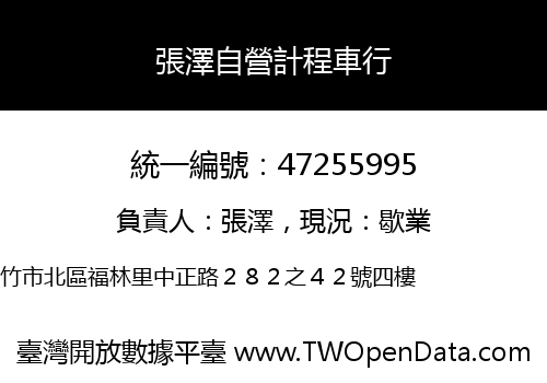 張澤自營計程車行