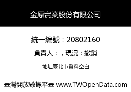 金原實業股份有限公司