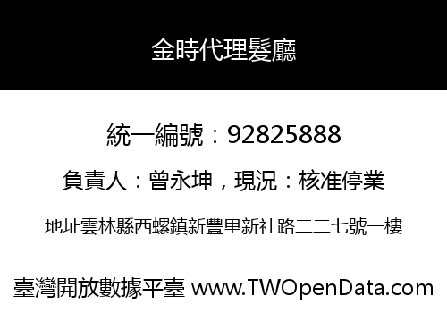 金時代理髮廳