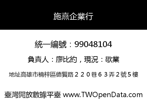 施熹企業行