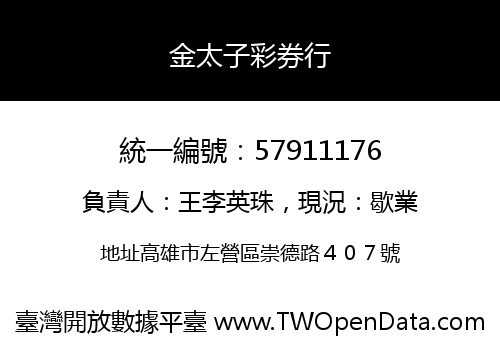金太子彩券行