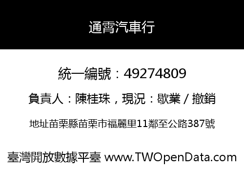 通霄汽車行