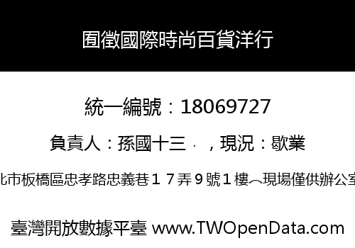 囿徵國際時尚百貨洋行