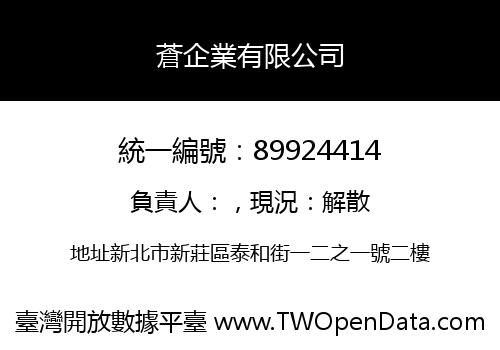 蒼企業有限公司