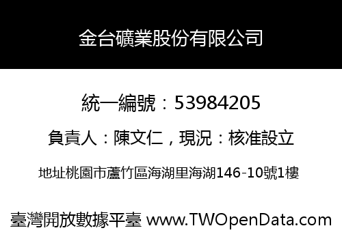 金台礦業股份有限公司