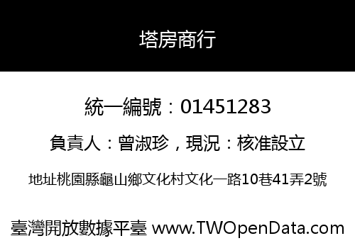 塔房商行