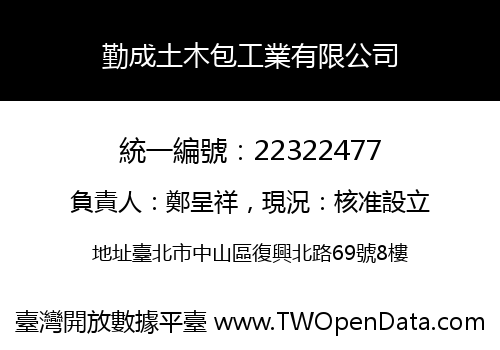 勤成土木包工業有限公司