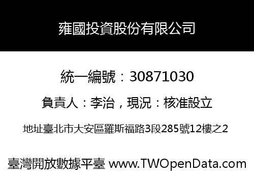 雍國投資股份有限公司