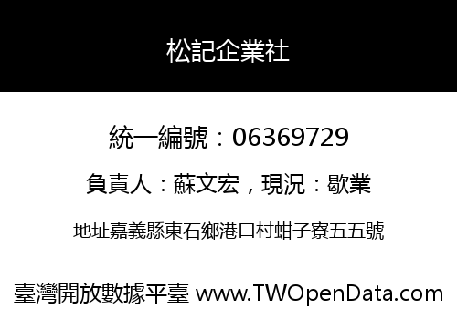 松記企業社