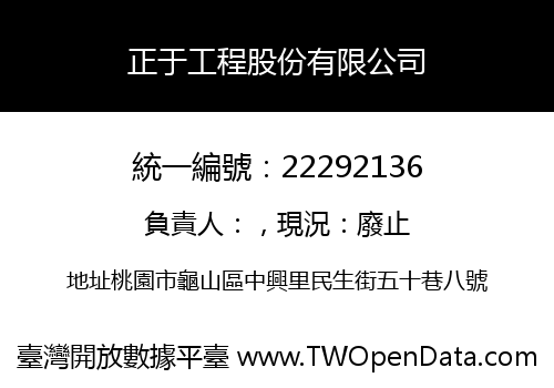 正于工程股份有限公司