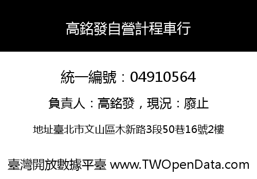 高銘發自營計程車行
