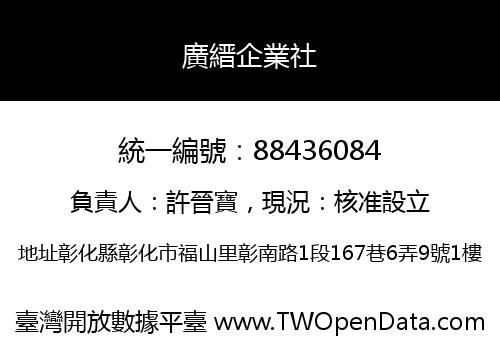 廣縉企業社