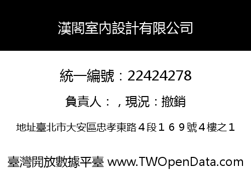 漢閣室內設計有限公司