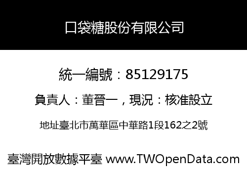 口袋糖股份有限公司