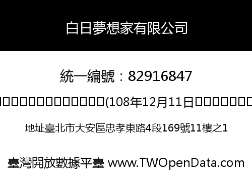 白日夢想家有限公司