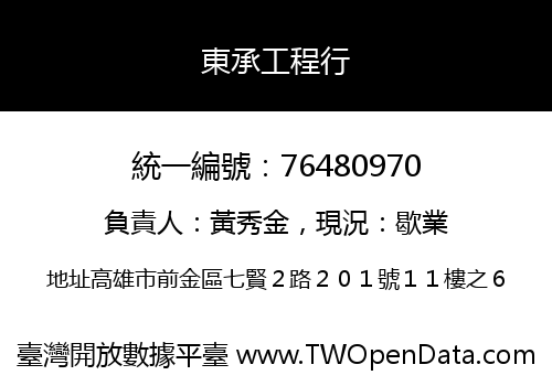 東承工程行