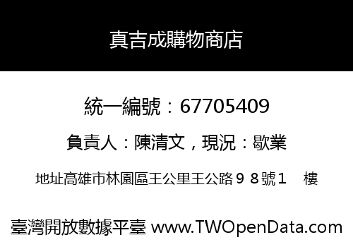 真吉成購物商店