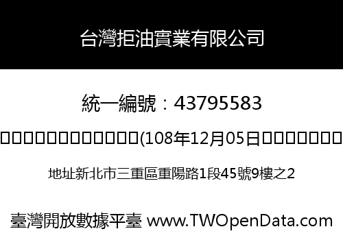 台灣拒油實業有限公司