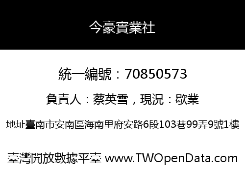 今豪實業社