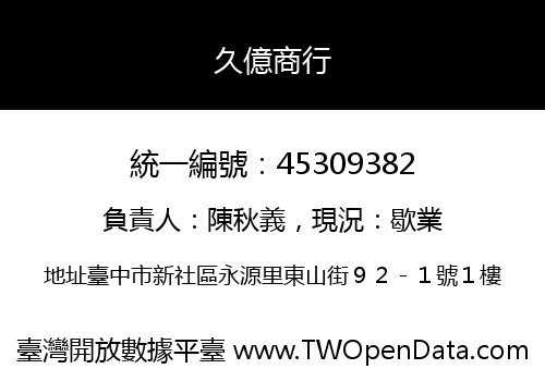 久億商行