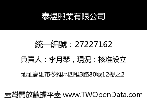 泰煜興業有限公司