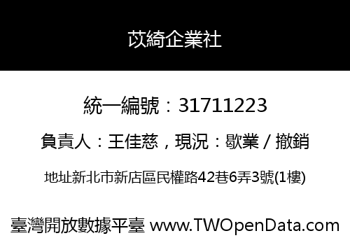 苡綺企業社