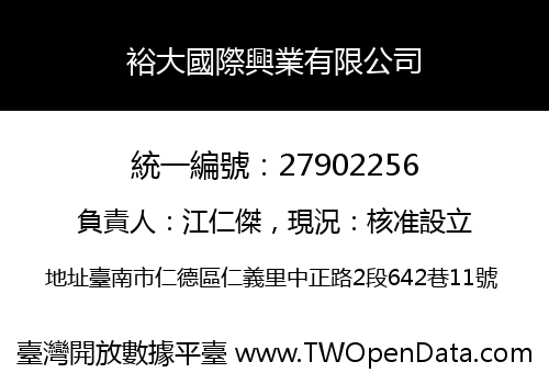 裕大國際興業有限公司