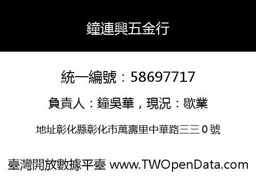 鐘連興五金行