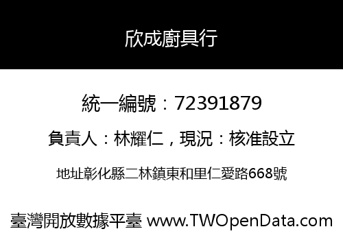 欣成廚具行