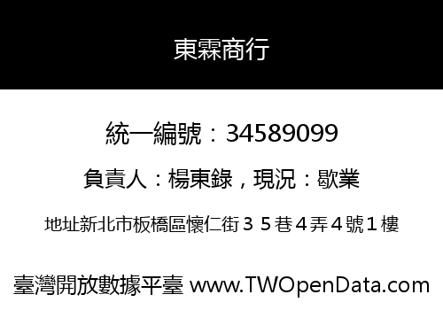 東霖商行