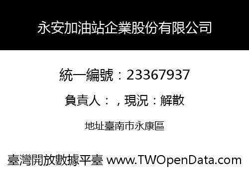 永安加油站企業股份有限公司