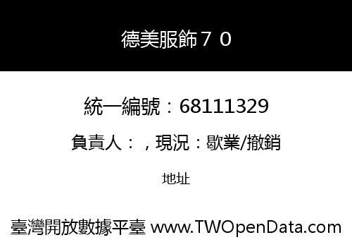 德美服飾７０