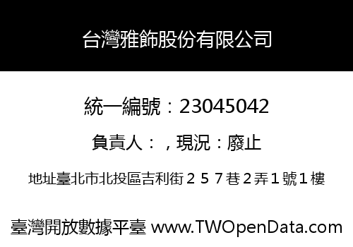 台灣雅飾股份有限公司
