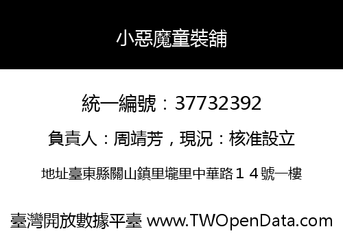 小惡魔童裝舖