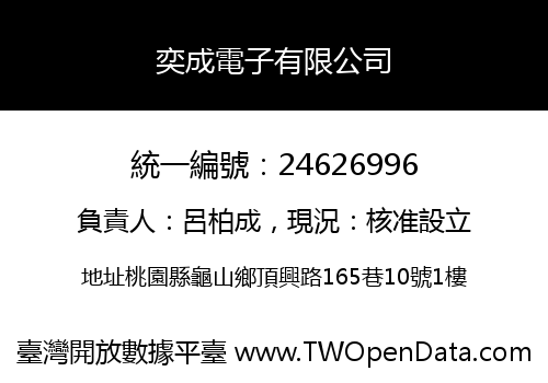 奕成電子有限公司