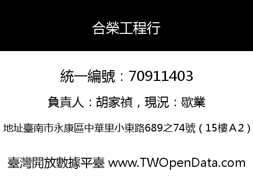 合榮工程行