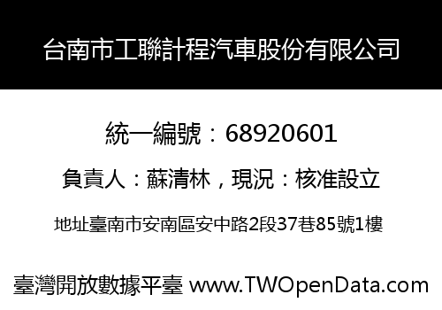 台南市工聯計程汽車股份有限公司