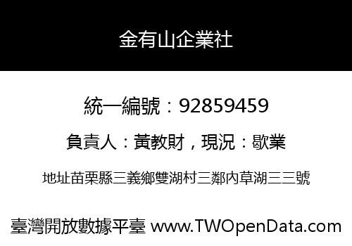 金有山企業社