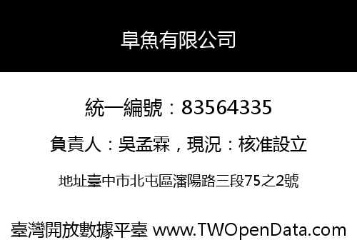 阜魚有限公司