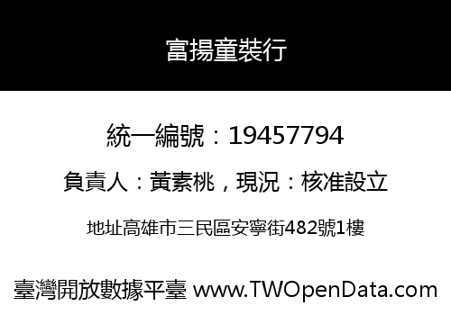 富揚童裝行