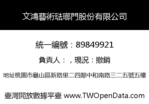 文鴻藝術琺瑯門股份有限公司