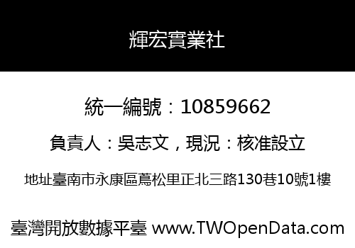 輝宏實業社