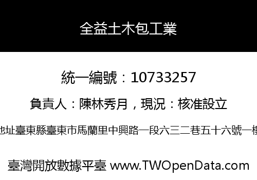 全益土木包工業