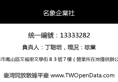 名象企業社