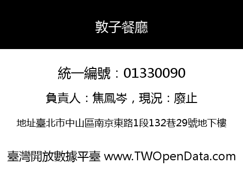敦子餐廳
