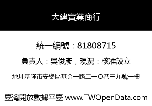 大建實業商行