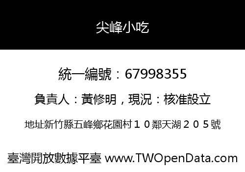 尖峰小吃