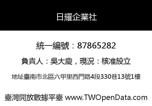 日耀企業社