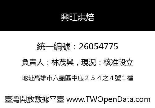 興旺烘焙